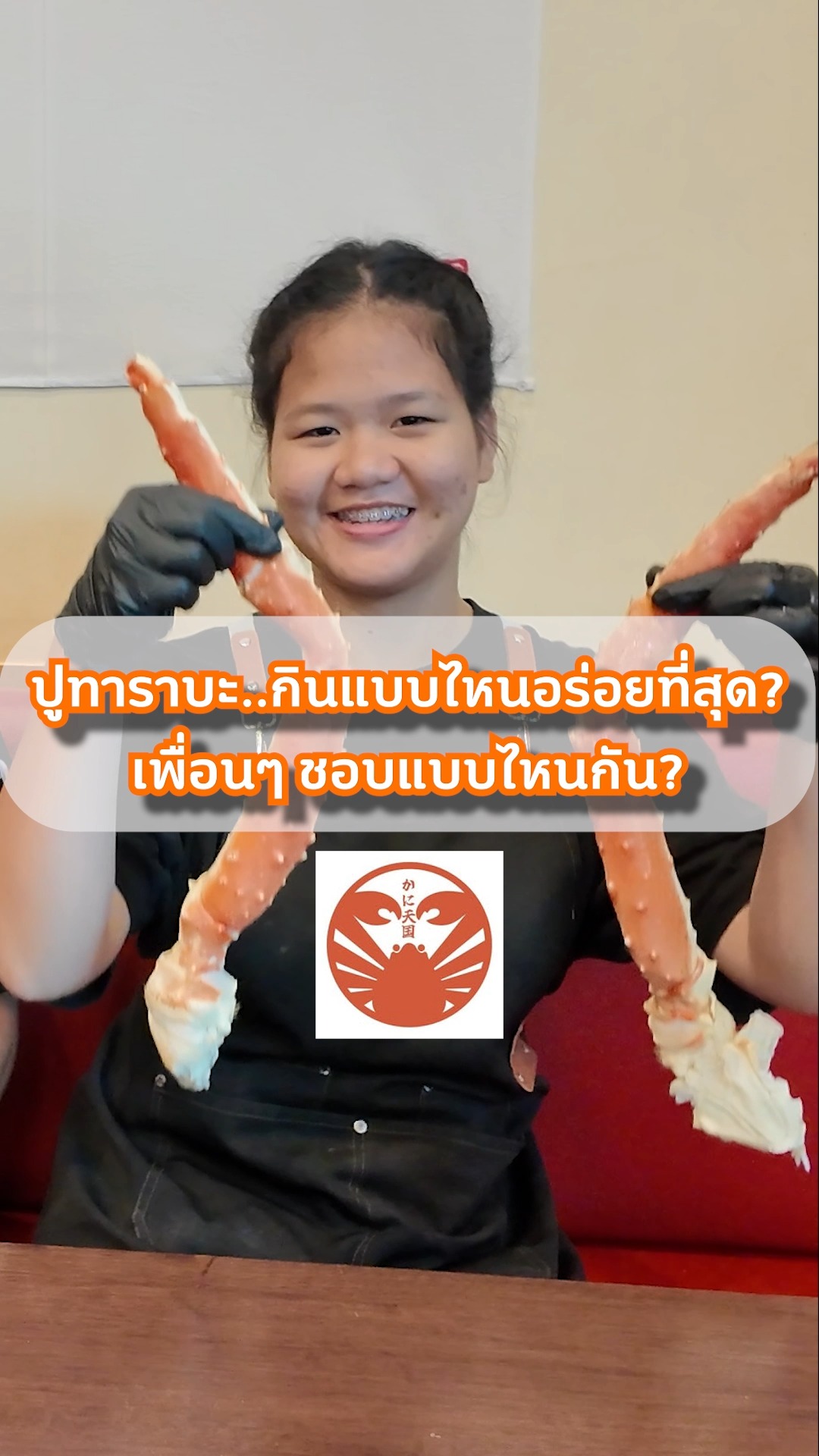 🦀 ปูทาราบะ... กินแบบไหนอร่อยที่สุด⁉️ 

พนักงาน Kani Tengoku มีคำตอบ! สงสัยไหมว่าทานปูทาราบะแบบไหนถึงจะฟินที่สุด? 
เพราะที่ร้านเรามีวิธีทานให้เลือกหลากหลาย ไม่ว่าจะเป็น นึ่ง ย่าง ชาบู หรือเทมปุระ! 
แต่ละแบบก็ดึงความหวาน ฉ่ำ และกลมกล่อมของเนื้อปูออกมาได้อย่างลงตัว ✨
มาพิสูจน์ความอร่อยทุกรูปแบบได้ที่ Kani Tengoku! 🔥 
All You Can Eat (75 mins) 
✅ Zuwai (ズワイ): 1,980 THB 
✅ Taraba & Zuwai (タラバ＆ズワイ): 4,980 THB
💬 จองโต๊ะ & รับโปรโมชั่นลับ แอด LINE เลย! 
👉 Link in Bio (ลิงก์หน้าโปรไฟล์) 
📍 Kani Tengoku Thong Lo

#บุฟเฟต์ปู #บุฟเฟต์ทองหล่อ #ร้านอร่อยทองหล่อ #บุฟเฟต์อาหารญี่ปุ่น #สายบุฟเฟต์ #อร่อยบอกต่อ #รีวิวบุฟเฟต์ #อร่อยไปแดก #พิกัดร้านอร่อย #ปักหมุดร้านอร่อย
