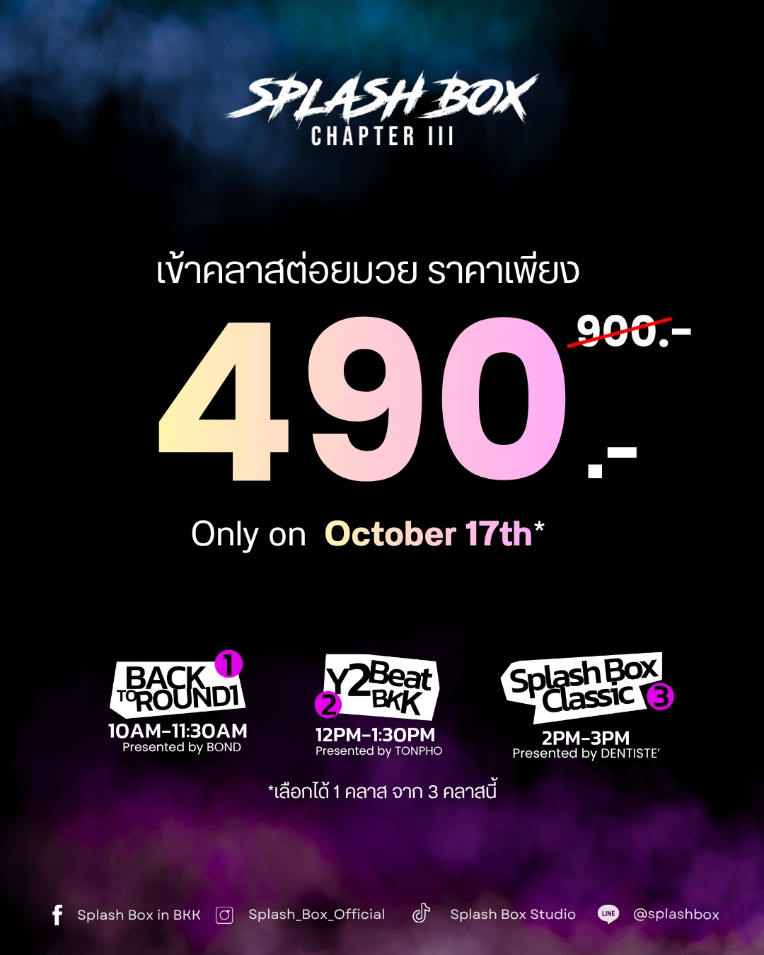 🥊 เข้าคลาสต่อยมวยวันงานครบรอบ 3 ปี ราคาเพียง 490฿ (จาก 900฿) เฉพาะวันที่ 17 ตุลาคม เท่านั้น!

เลือกได้ 1 คลาส จาก 3 คลาส
1️⃣ Back to Round 1 | 10:00–11:30 น. | Presented by BOND

2️⃣ Y2Beat BKK | 12:00–13:30 น. | Presented by TONPHO

3️⃣ Splash Box Classic | 14:00–15:00 น. | Presented by DENTISTE’

ต่อยคนเดียวก็สนุก แต่ต่อยกับเพื่อนมันส์กว่าเยอะ 😎

👇 ส่งโพสต์นี้ให้เพื่อนที่ชอบบอกว่า "เดี๋ยวไปลอง" แล้วนัดกันมาเลือกคลาสวันงาน

💬 หรือคอมเมนต์แท็กเพื่อน 1 คน ที่คุณอยากให้มาต่อยด้วยกัน!

📍 Splash Box Studio | Marché Thonglor
🗓️ Sat 17 Oct 2026
🎟️ จองที่ LINE: @ splashbox

#SplashBox #SplashBoxChapterIII #FromZeroToInfinity #DarkBeatBoxercise