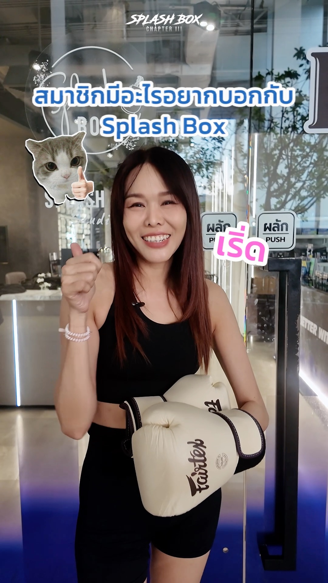 ❤️ 3 ปีแล้ว ขอบคุณสมาชิกที่เติบโตมาด้วยกัน ♾️

จากวันแรกจนถึงวันนี้ ขอบคุณทุกคนที่อยู่กับ Splash Box มาเสมอ ทั้งความรักที่มีให้บรรยากาศของเรา ทีมสตาฟ และทุกโมเมนต์ที่สร้างมาด้วยกัน 🥹🫶🏻

ทุกการสนับสนุนของคุณคือส่วนหนึ่งที่ทำให้เราเดินทางมาถึงปีที่ 3 และเราหวังว่าจะได้สร้างความทรงจำดี ๆ ร่วมกันไปอีกนาน ๆ ❤️‍🔥

และวันที่ 17 ตุลาคมนี้ เราอยากชวนทุกคนมาฉลองไปด้วยกัน! 🎉

🥊 ไม่ได้จองคลาสก็มาได้
🎮 เล่นเกม ลุ้นรับรางวัล
🎁 มีกิจกรรมและของแจกอีกเพียบ
🎧 สนุกกับ DJ Party กันได้ตลอดวัน!

ใครสายเล่นเกม สายล่าของฟรี หรือแค่อยากมาจอยกับชาว Splash Box งานนี้ห้ามพลาด 👀🔥

📅 17 OCT 2026
⏰ 10:00 - 22:00

3 ปีที่ผ่านมา ขอบคุณที่อยู่ด้วยกัน
ปีต่อ ๆ ไป ก็มาเติบโตด้วยกันไปอีกยาว ๆ 💪

แล้วมาเจอกันที่งาน Splash Box Chapter III: From Zero to Infinity!
_________________________

#Splashbox #SplashBoxChapterIII #FromZeroToInfinity #SplashBoxChapter3