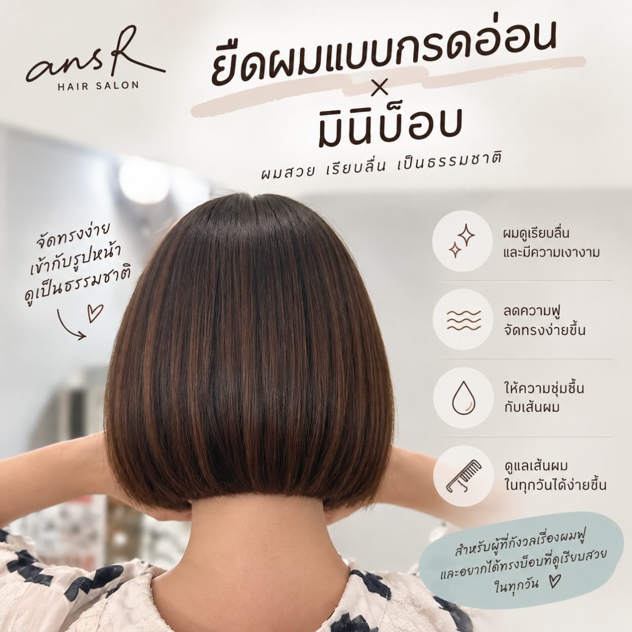 ✨ ยืดผมแบบกรดอ่อน × มินิบ๊อบ ✨

ผมบ๊อบสวย ๆ ที่ดูเป็นธรรมชาติ 🤍

สำหรับใครที่มีปัญหาผมชี้ฟู ผมพอง หรือจัดทรงยาก

การยืดผมแบบกรดอ่อนช่วยให้ผมดูเรียบลื่น มีน้ำหนัก และจัดทรงได้ง่ายขึ้น โดยยังคงความเป็นธรรมชาติของเส้นผม

ตัดมินิบ๊อบให้เข้ากับรูปหน้า เพิ่มความน่ารักและความเรียบหรูในสไตล์ญี่ปุ่น ✂️

ที่ ansR เราใส่ใจทั้งสุขภาพเส้นผมและทรงผมที่เหมาะกับแต่ละคน

#ร้านทำผมญี่ปุ่น #ร้านทำผมทองหล่อ #ยืดผมแบบกรดอ่อน #มินิบ๊อบ #ผมบ๊อบ