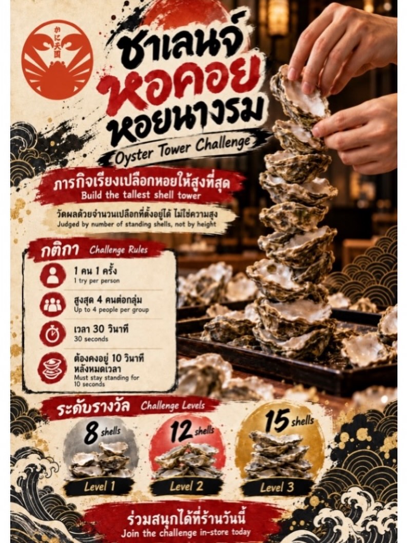 🦪🔥 OYSTER TOWER CHALLENGE — กล้าแค่ไหน มาวัดกัน!

ภารกิจเรียงเปลือกหอยนางรมให้สูงที่สุดภายใน 30 วินาที! 💥
ยิ่งเรียงได้เยอะ ยิ่งเข้าใกล้ชัยชนะ 🏆

🏅 Level 1: 8 shells
🏅 Level 2: 12 shells
🏅 Level 3: 15 shells

พร้อมรับของรางวัลสุดพิเศษจาก Kani Tengoku Thonglor 

📌 Start 24 October 2026

👥 มาเดี่ยวหรือมากับแก๊งก็สนุกได้!
📍 ร่วม Challenge ได้ที่ร้านวันนี้

ใครจะเป็นเจ้าของสถิติคนต่อไป? มาพิสูจน์กัน! 🔥

**เฉพาะสาขาทองหล่อเท่านั้น**

#KaniTengoku #OysterTowerChallenge #KaniTengokuThonglor #Japanesefood