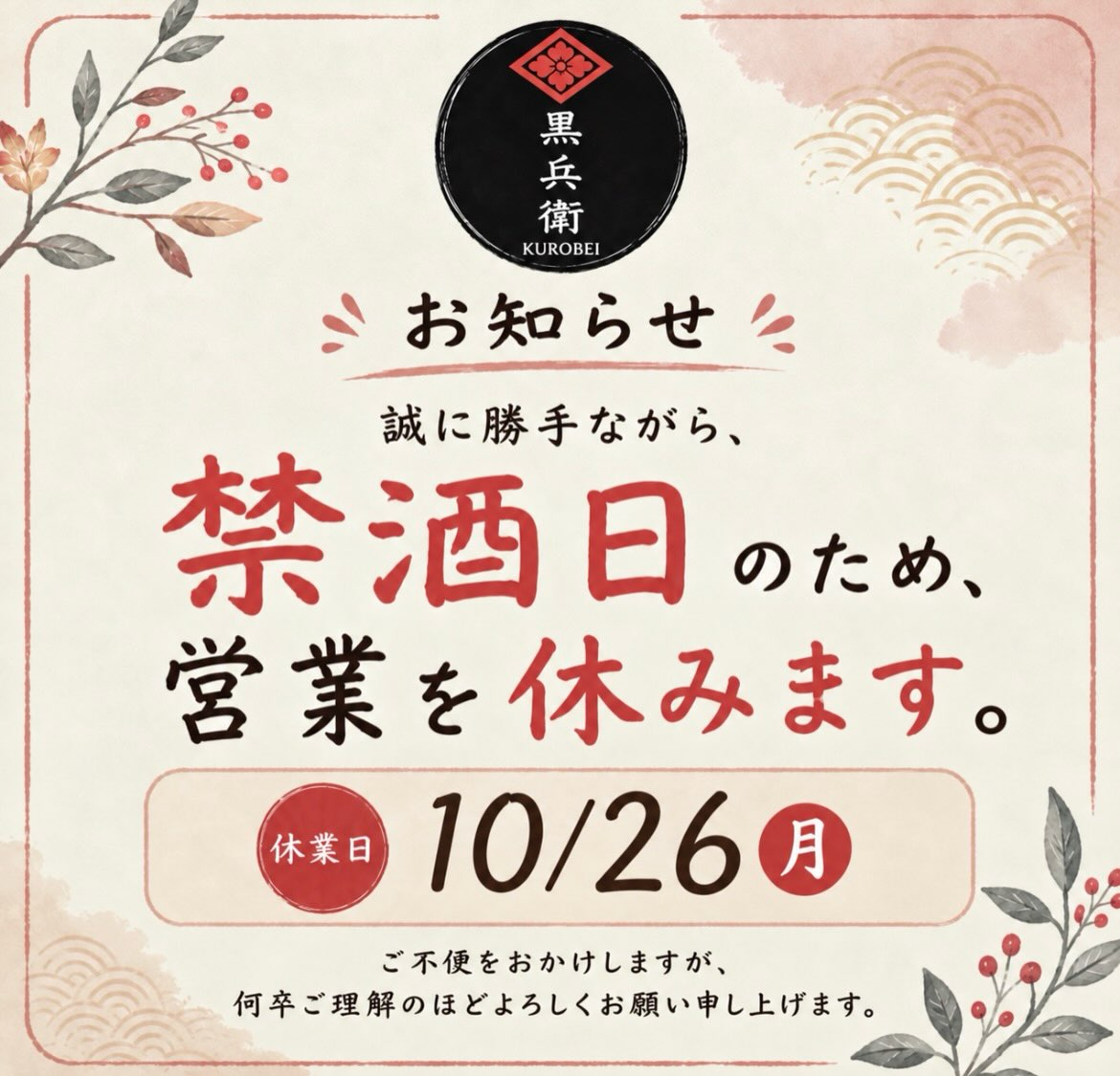平素より格別のお引き立てをいただきありがとうございます。

10/26(月)の営業は禁酒日の為お休みさせて頂きます。

ご不便をお掛けしますが何卒ご理解の程よろしくお願いします