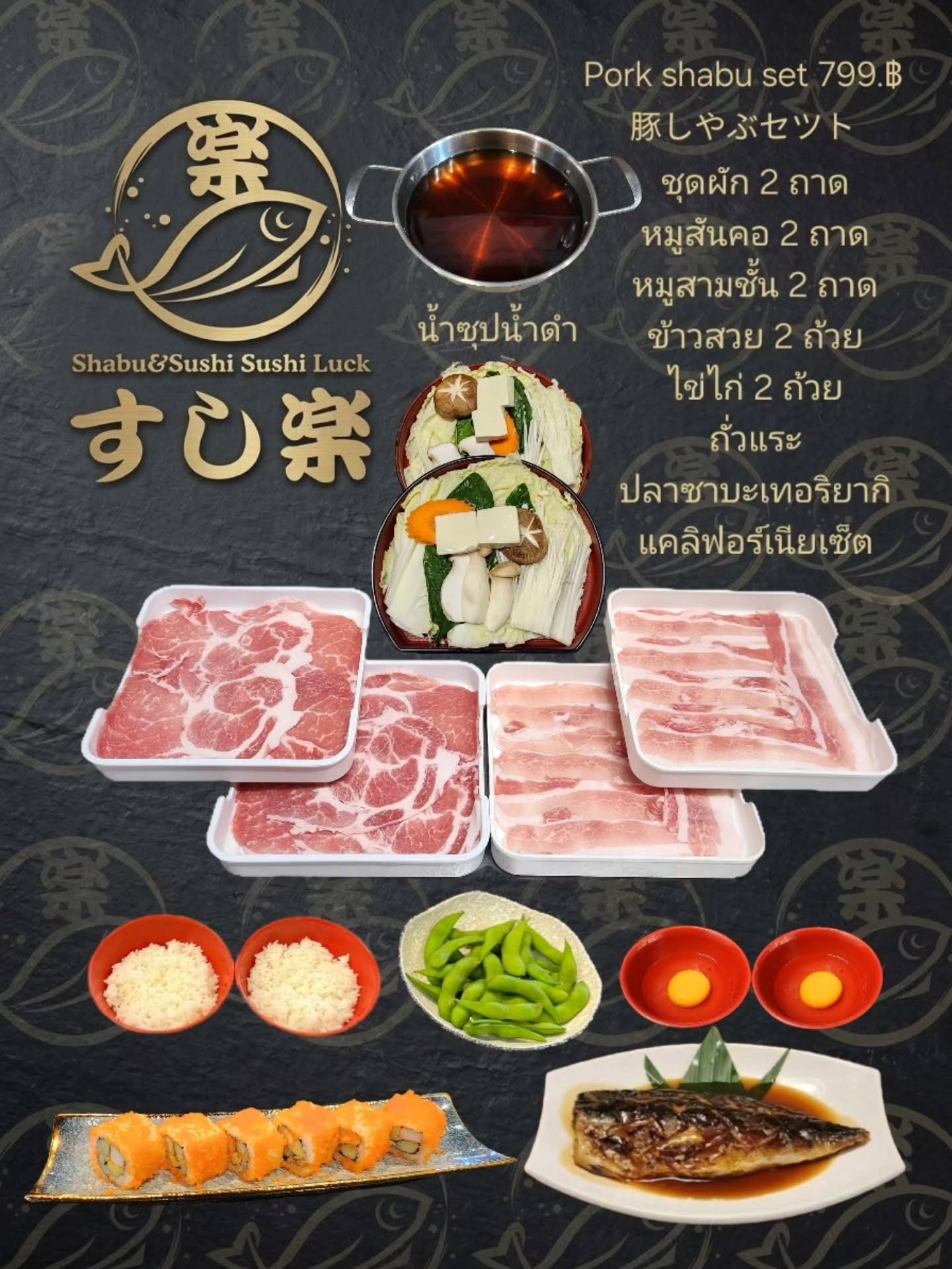 Pork shabu set  799.฿

 豚しやぶセツト 799.฿

#หม้อไฟหมู
#อาหารญี่ปุ่น
#ชาบูญี่ปุ่น
#น้ำดำ
#ซูชิ