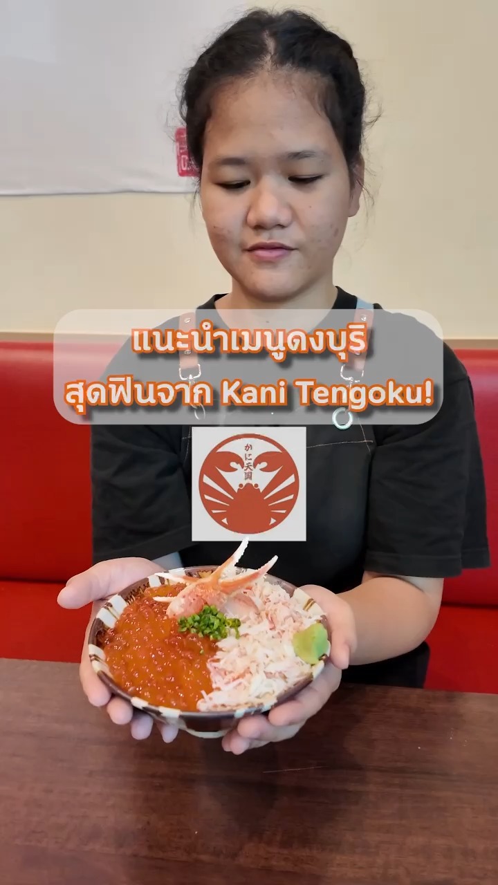 🦀 เมนูดงบุริสุดฟิน... ที่ Kani Tengoku‼️ 

สายข้าวดอนห้ามพลาด! 
รู้ไหมว่านอกจากบุฟเฟต์ปูแล้ว ที่ร้านเรายังมีเมนูดงบุริสุดหรูหราให้เลือกทานแบบจัดเต็ม? 
ไม่ว่าจะเป็น ข้าวดงบุริปูอิคุระ, ข้าวดงบุริแซลมอนอิคุระ, ข้าวดงบุริอิคุระเน้นๆ หรือข้าวดงบุริเทมปุระปูทาราบะ ✨ 
อร่อยคุ้มค่า วัตถุดิบพรีเมียมจากฮอกไกโด พร้อมเสิร์ฟในคอร์สบุฟเฟต์และแบบอะลาคาร์ท!
มาสัมผัสความฟินกับดงบุริพรีเมียมได้ที่ Kani Tengoku! 🔥 
All You Can Eat (75 mins) 
✅ Zuwai (ズワイ): 1,980 THB 
✅ Taraba & Zuwai (タラバ＆ズワイ): 4,980 THB
💬 จองโต๊ะ & รับโปรโมชั่นลับ แอด LINE เลย! 
👉 Link in Bio (ลิงก์หน้าโปรไฟล์) 
📍 Kani Tengoku Thong Lo